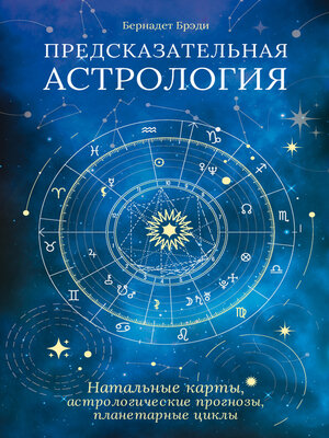 cover image of Предсказательная астрология. Натальные карты, астрологические прогнозы, планетарные циклы
